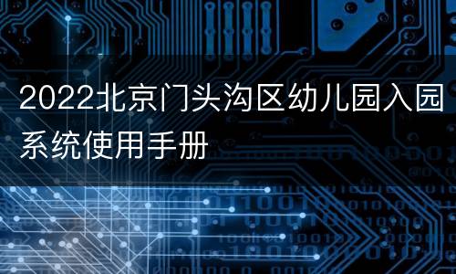 2022北京门头沟区幼儿园入园系统使用手册