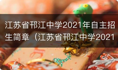 江苏省邗江中学2021年自主招生简章（江苏省邗江中学2021年自主招生简章公布）