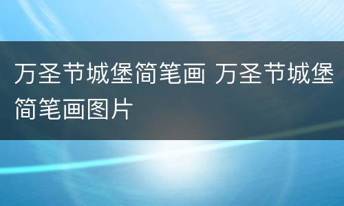 万圣节城堡简笔画 万圣节城堡简笔画图片