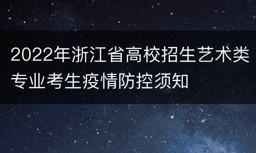 2022年浙江省高校招生艺术类专业考生疫情防控须知