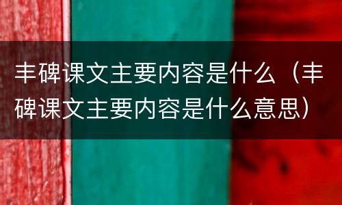 丰碑课文主要内容是什么（丰碑课文主要内容是什么意思）