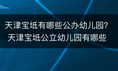 天津宝坻有哪些公办幼儿园？ 天津宝坻公立幼儿园有哪些