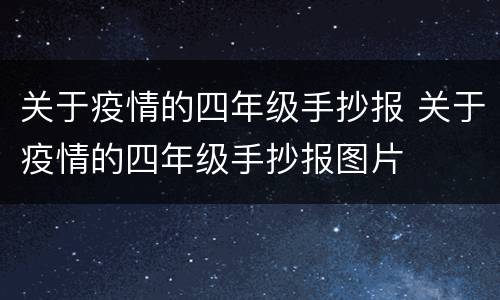 关于疫情的四年级手抄报 关于疫情的四年级手抄报图片