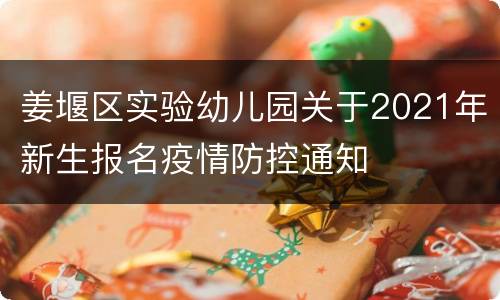 姜堰区实验幼儿园关于2021年新生报名疫情防控通知