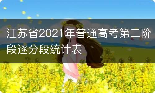 江苏省2021年普通高考第二阶段逐分段统计表