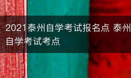 2021泰州自学考试报名点 泰州自学考试考点