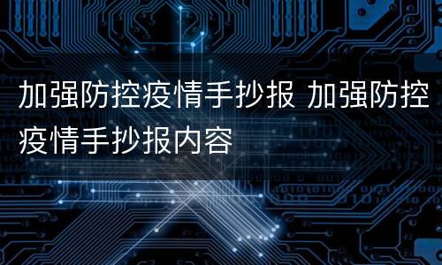 加强防控疫情手抄报 加强防控疫情手抄报内容