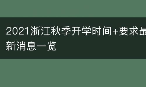 2021浙江秋季开学时间+要求最新消息一览