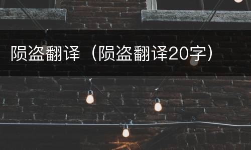 陨盗翻译（陨盗翻译20字）