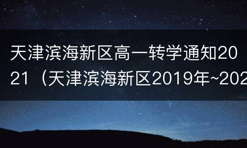 天津滨海新区高一转学通知2021（天津滨海新区2019年~2020年转学通知）