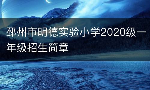 邳州市明德实验小学2020级一年级招生简章