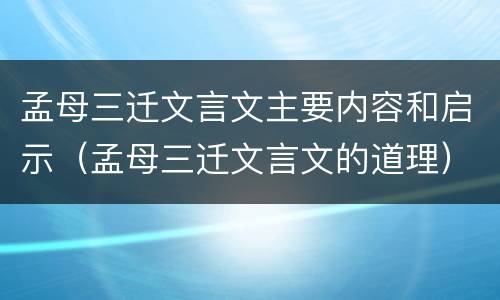 孟母三迁文言文主要内容和启示（孟母三迁文言文的道理）