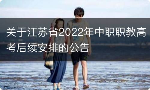 关于江苏省2022年中职职教高考后续安排的公告