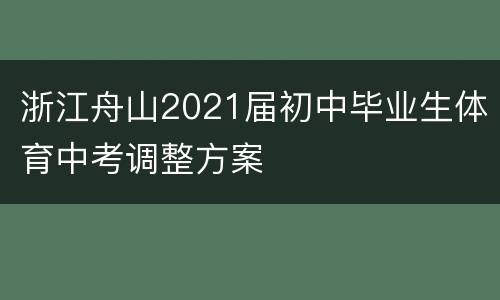 浙江舟山2021届初中毕业生体育中考调整方案