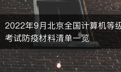 2022年9月北京全国计算机等级考试防疫材料清单一览