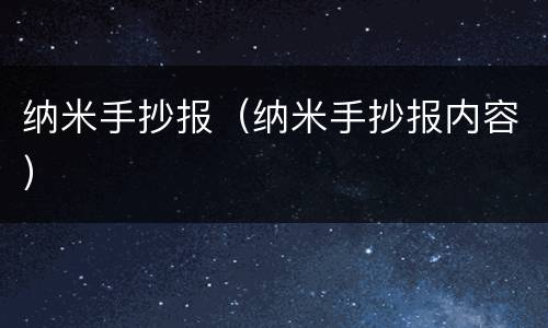 纳米手抄报（纳米手抄报内容）