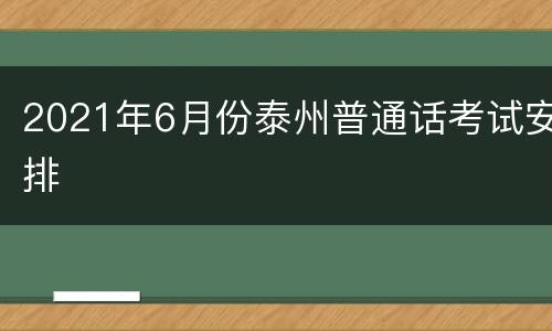 2021年6月份泰州普通话考试安排