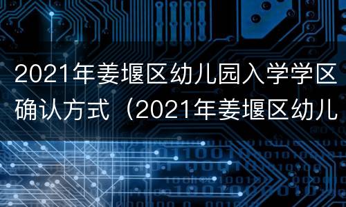 2021年姜堰区幼儿园入学学区确认方式（2021年姜堰区幼儿园入学学区确认方式表）