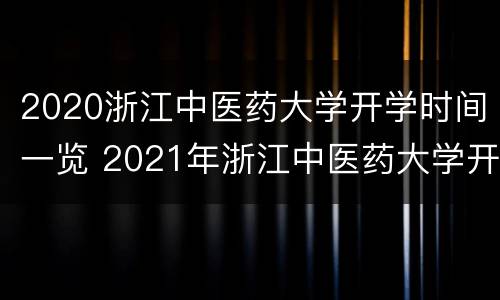 2020浙江中医药大学开学时间一览 2021年浙江中医药大学开学时间