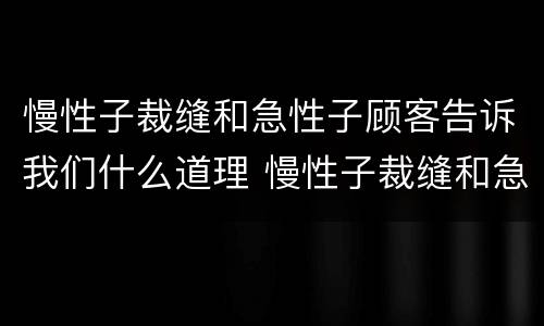 慢性子裁缝和急性子顾客告诉我们什么道理 慢性子裁缝和急性子顾客道理