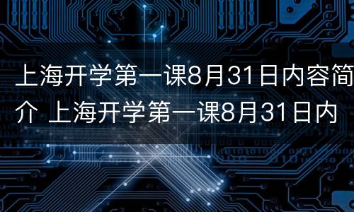 上海开学第一课8月31日内容简介 上海开学第一课8月31日内容简介怎么写