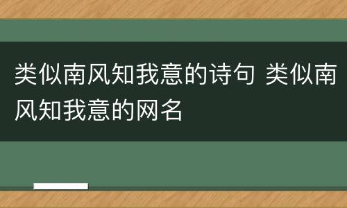 类似南风知我意的诗句 类似南风知我意的网名