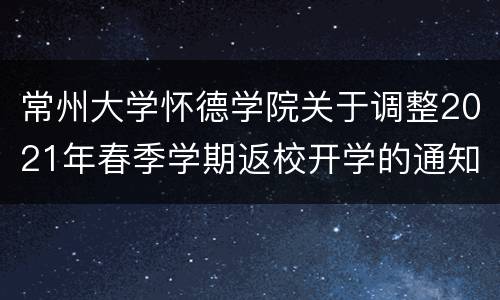 常州大学怀德学院关于调整2021年春季学期返校开学的通知