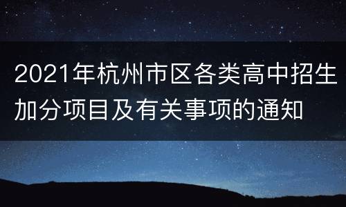 2021年杭州市区各类高中招生加分项目及有关事项的通知