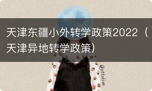 天津东疆小外转学政策2022（天津异地转学政策）