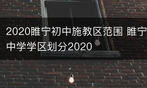 2020睢宁初中施教区范围 睢宁中学学区划分2020