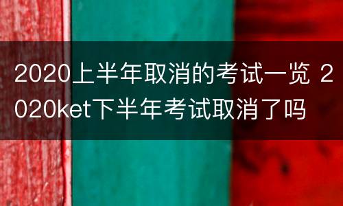 2020上半年取消的考试一览 2020ket下半年考试取消了吗