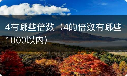 4有哪些倍数（4的倍数有哪些1000以内）