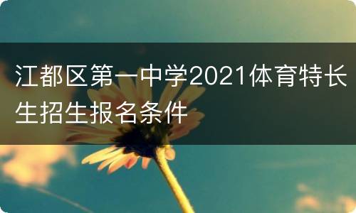 江都区第一中学2021体育特长生招生报名条件