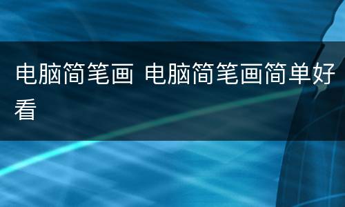 电脑简笔画 电脑简笔画简单好看