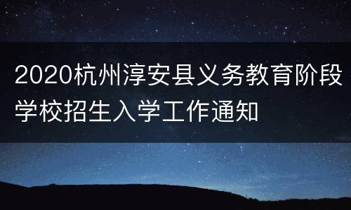 2020杭州淳安县义务教育阶段学校招生入学工作通知