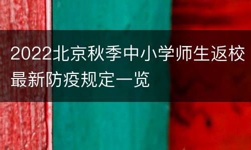 2022北京秋季中小学师生返校最新防疫规定一览