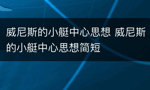 威尼斯的小艇中心思想 威尼斯的小艇中心思想简短