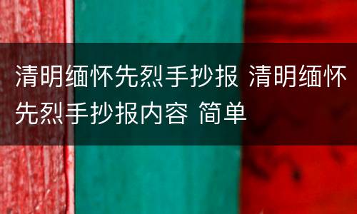 清明缅怀先烈手抄报 清明缅怀先烈手抄报内容 简单