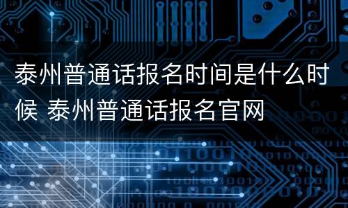 泰州普通话报名时间是什么时候 泰州普通话报名官网