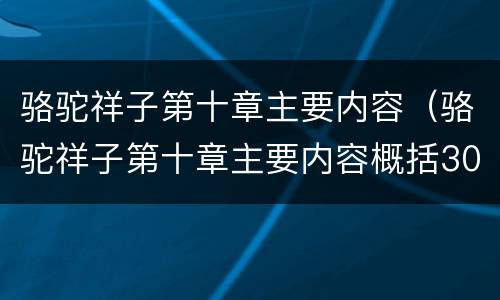 骆驼祥子第十章主要内容（骆驼祥子第十章主要内容概括30个字）