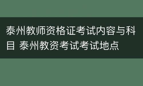 泰州教师资格证考试内容与科目 泰州教资考试考试地点