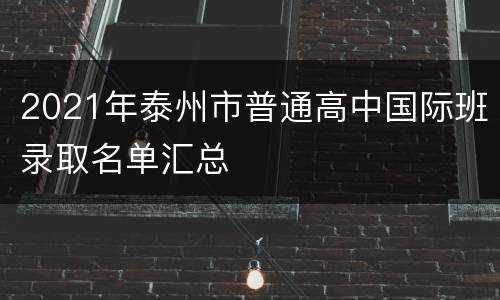 2021年泰州市普通高中国际班录取名单汇总