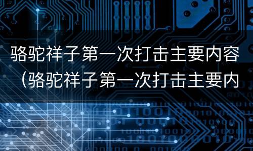 骆驼祥子第一次打击主要内容（骆驼祥子第一次打击主要内容50）