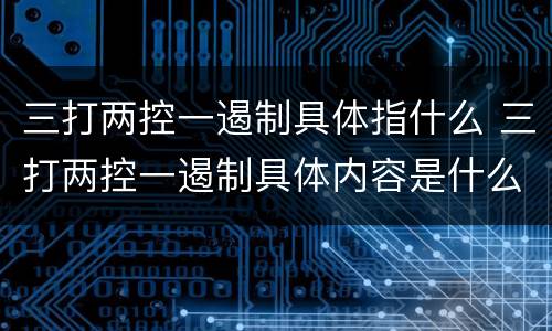 三打两控一遏制具体指什么 三打两控一遏制具体内容是什么