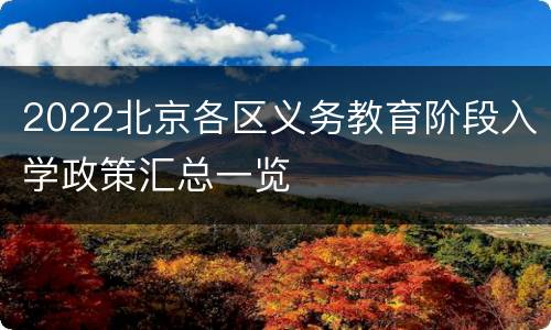 2022北京各区义务教育阶段入学政策汇总一览