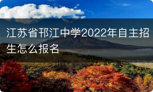 江苏省邗江中学2022年自主招生怎么报名