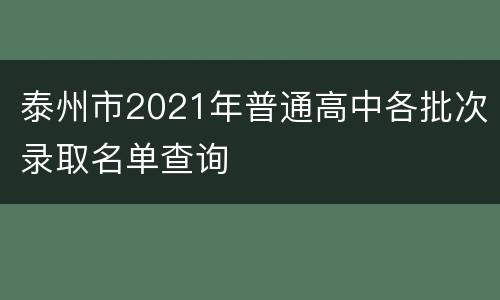 泰州市2021年普通高中各批次录取名单查询