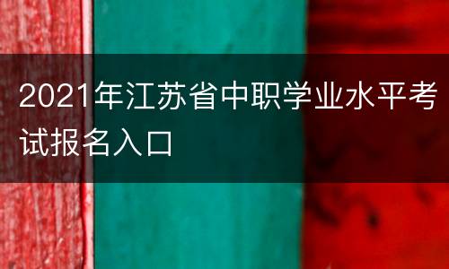 2021年江苏省中职学业水平考试报名入口