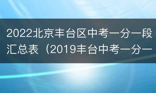 2022北京丰台区中考一分一段汇总表（2019丰台中考一分一段）