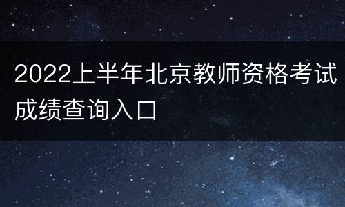 2022上半年北京教师资格考试成绩查询入口